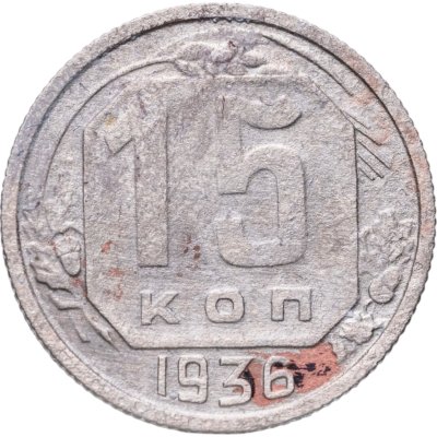 купить 15 копеек 1936