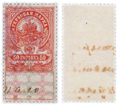 купить 50 копеек 1905-1917 Российская Империя Гербовая марка