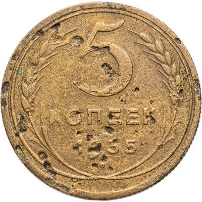 купить 5 копеек 1935 старый тип