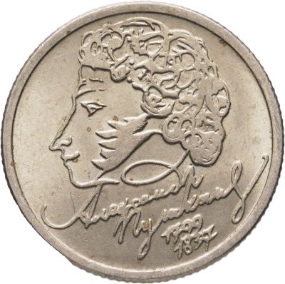 купить 1 рубль 1999 ММД "200-летие со дня рождения А.С. Пушкина"