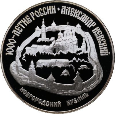 купить 3 рубля 1995 ЛМД "1000-летие России. Александр Невский. Новгородский кремль"