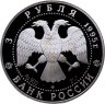 Купить 3 рубля 1995 ЛМД "1000-летие России. Александр Невский. Новгородский кремль"