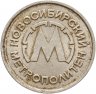 Купить Жетон никелевый "Новосибирский метрополитен"