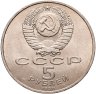 Купить 5 рублей 1990 "Институт древних рукописей Матенадаран в Ереване", мешковая сохранность