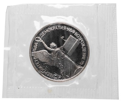 купить 1 рубль 1992 ЛМД Proof годовщина Государственного суверенитета России в банковской запайке