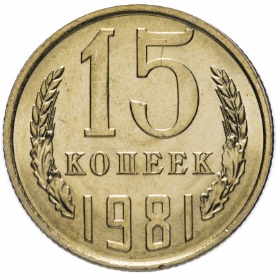 купить 15 копеек 1981 штемпельный блеск