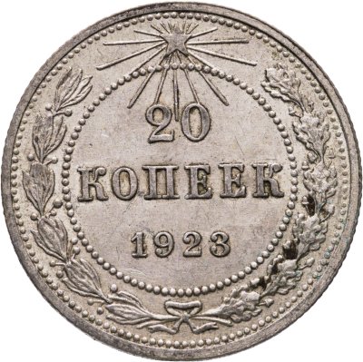купить 20 копеек 1923