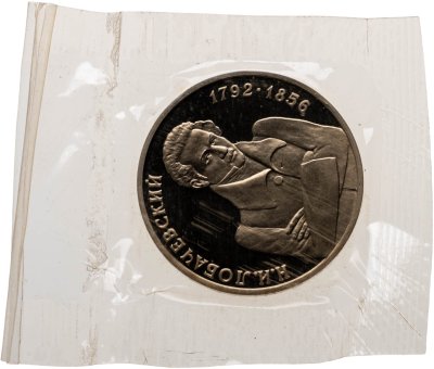 купить 1 рубль 1992 ММД "200 - летие со дня рождения Н.И. Лобачевского", в запайке