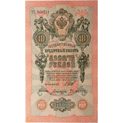 купить 10 рублей 1909 управляющий Шипов, кассир Богатырев