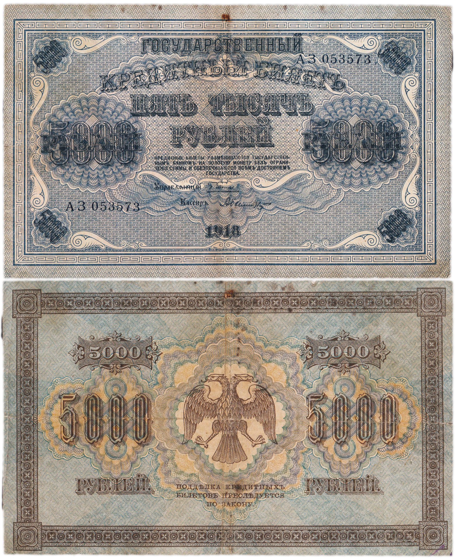 Банкнота 5000 рублей 1918 года стоимостью 3716 руб.