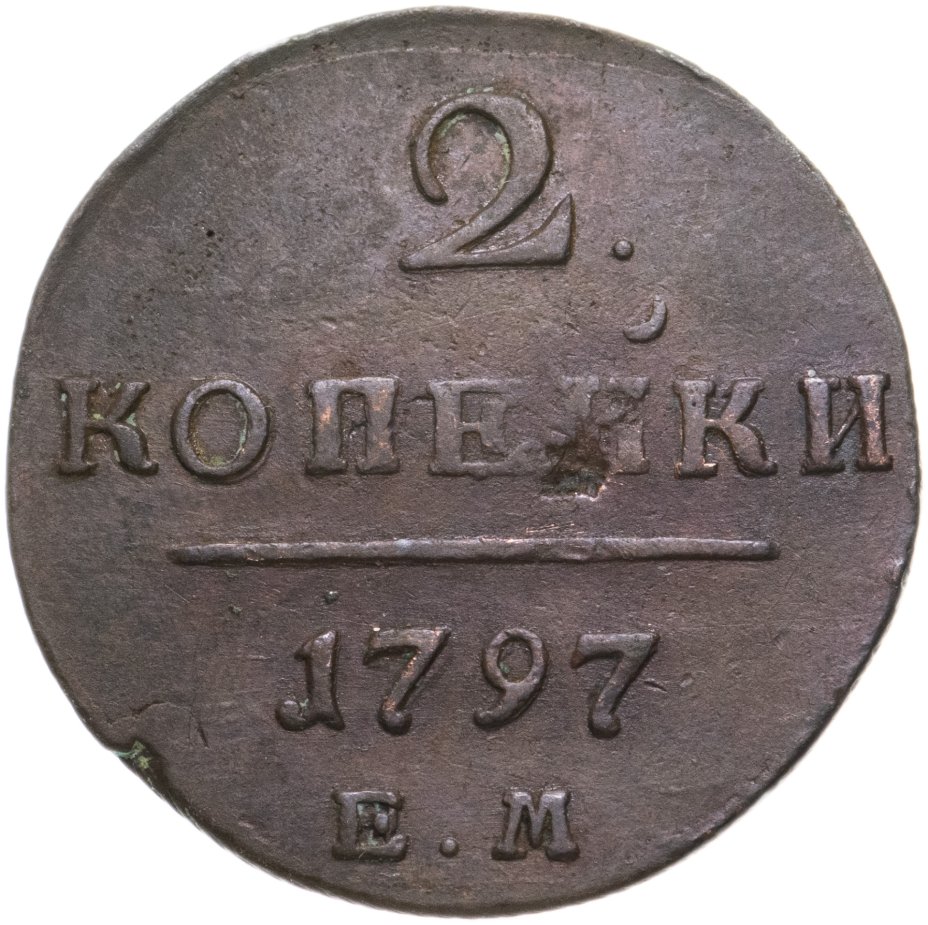 купить 2 копейки 1797 ЕМ