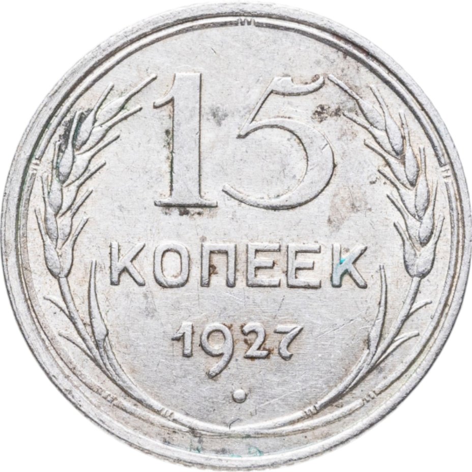 Купить 15 копеек 1927