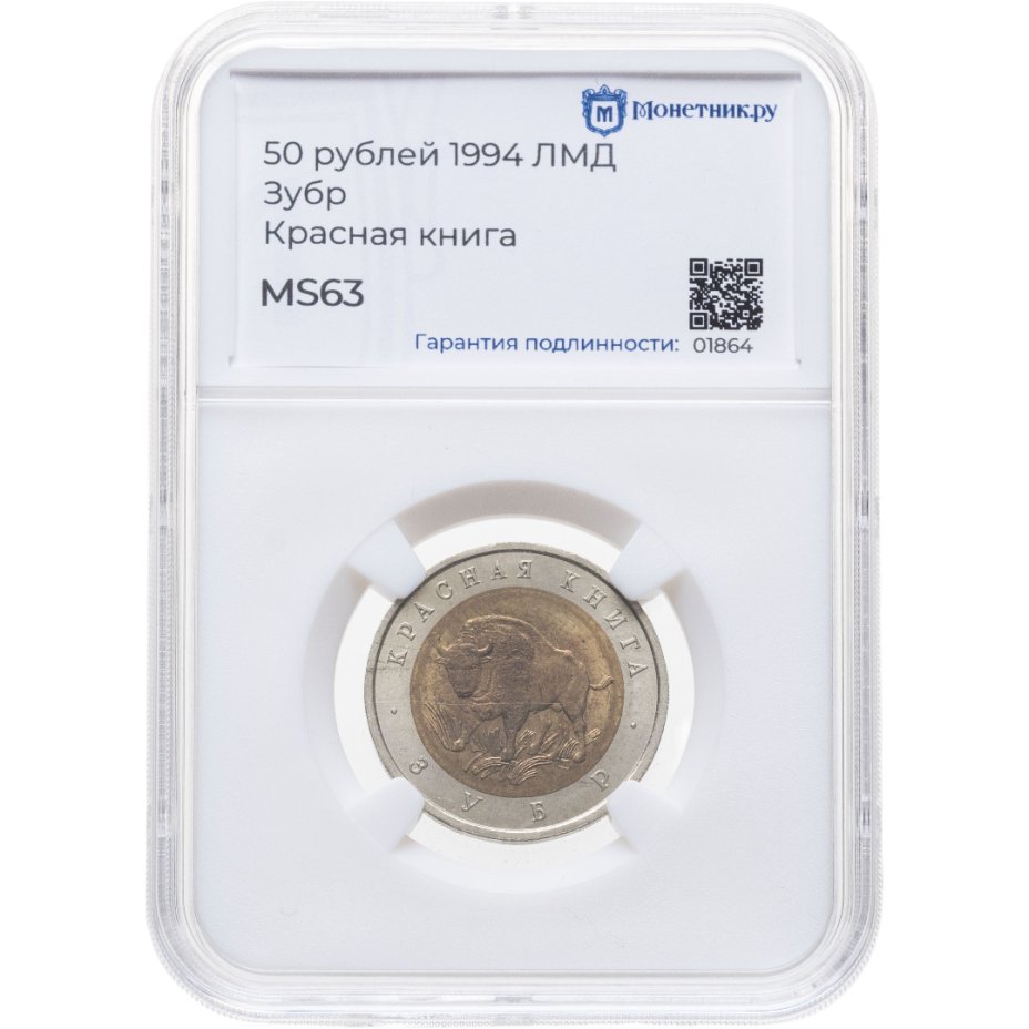 Купить 50 рублей 1994 ЛМД Зубр - Красная книга в слабе Монетник.ру MS63