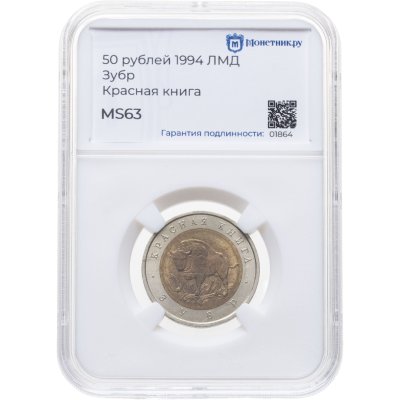 купить 50 рублей 1994 ЛМД Зубр - Красная книга в слабе Монетник.ру MS63