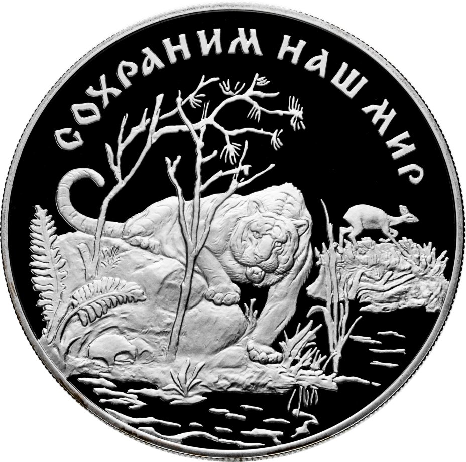 Купить 25 рублей 1996 ЛМД Proof "Сохраним наш мир - Амурский тигр"
