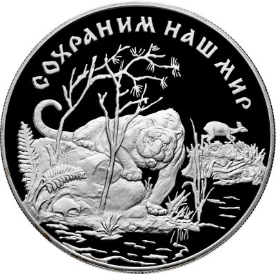 купить 25 рублей 1996 ЛМД Proof "Сохраним наш мир - Амурский тигр"