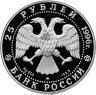 Купить 25 рублей 1996 ЛМД Proof "Сохраним наш мир - Амурский тигр"