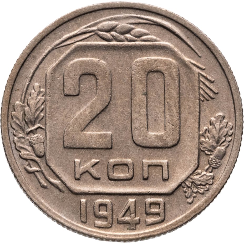 Купить 20 копеек 1949