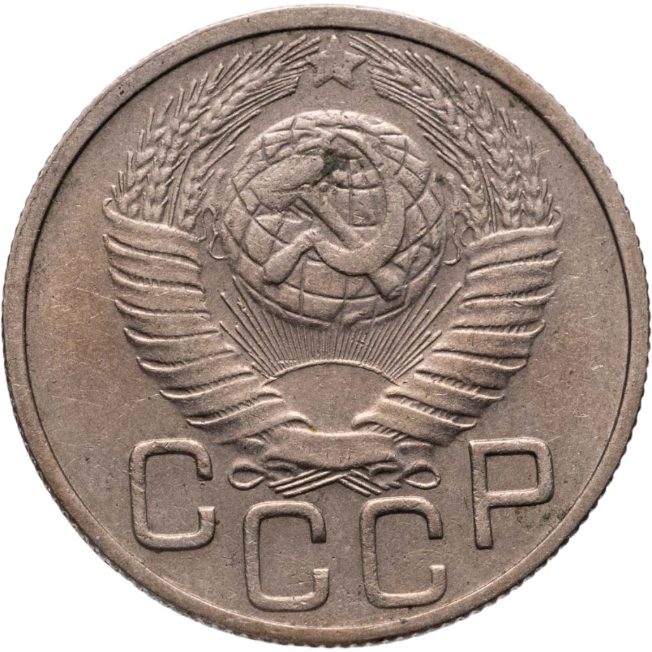 купить 20 копеек 1949