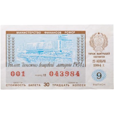 купить Билет Денежно-Вещевой Лотереи 30 копеек 1984 "9 выпуск"