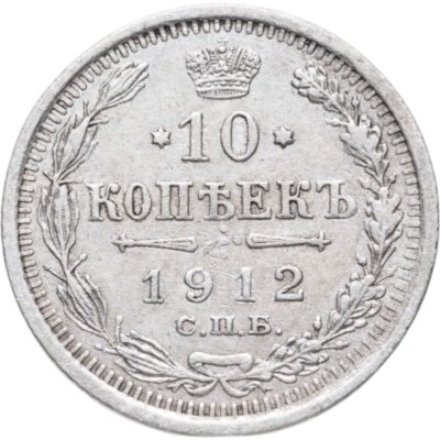 купить 10 копеек 1912 СПБ-ЭБ