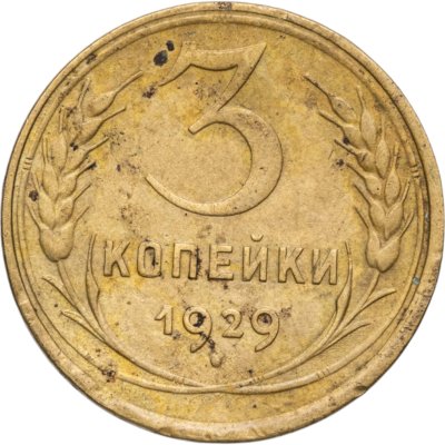 купить 3 копейки 1929