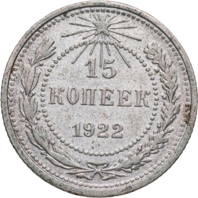 купить 15 копеек 1922