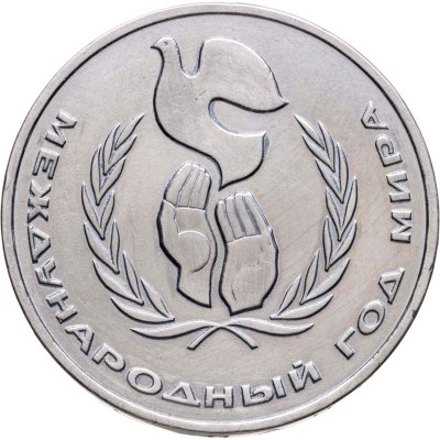 купить 1 рубль 1986 Международный год мира, разновидность "ШАЛАШ"