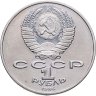 Купить 1 рубль 1986 Международный год мира, разновидность "ШАЛАШ"