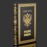 Купить Подарочный набор с книгой "Кодекс чести русского офицера" и иконой "Георгий Победоносец", бумага, кожаный переплет, тиснение, золочение, обрез с принтом; дерево, металл, серебрение; в подарочном коробе с бархатным ложеменом, обтянутом кожей и бархатной подарочной упаковке, Российская Федерация, 2025 г.