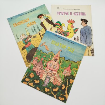 купить Набор из 3-х детских книг "Сказки казаков-некрасовцев" ("Золотой сад", "Кочеток и охотник", "Волшебная лампа"), Издательство "Федерация", бумага, печать, Российская Федерация, 1993 г.