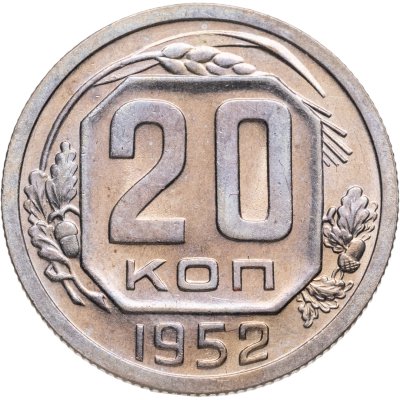 купить 20 копеек 1952