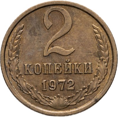 купить 2 копейки 1972