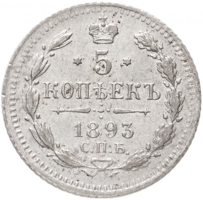 Купить 5 копеек 1893 СПБ-АГ