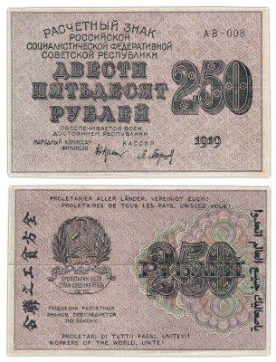 Купить 250 рублей 1919 наркомфин Крестинский, кассир Барышев, водяной знак "250" диагонально снизу-вверх, Пермская фабрика ГОЗНАК