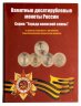 Купить Альбом памятных 10 рублевых монет серии: "Города Воинской славы" 2010-2020 (60 монет)
