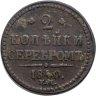 Купить 2 копейки 1840 ЕМ  вензель украшен, буквы "ЕМ" большие