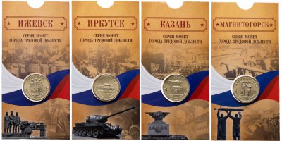 купить Набор из 4-х монет 10 рублей 2022 Иркутск, Ижевск, Казань, Магнитогорск (серия "Города Трудовой Доблести") в блистерах