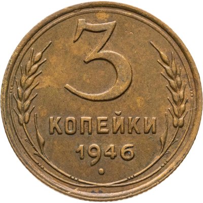 купить 3 копейки 1946
