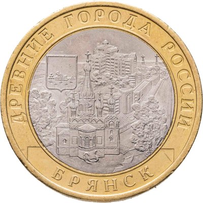 купить 10 рублей 2010 "Брянск (древние города России, ДГР)", из оборота
