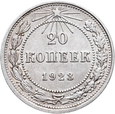 купить 20 копеек 1923
