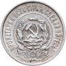 Купить 20 копеек 1923