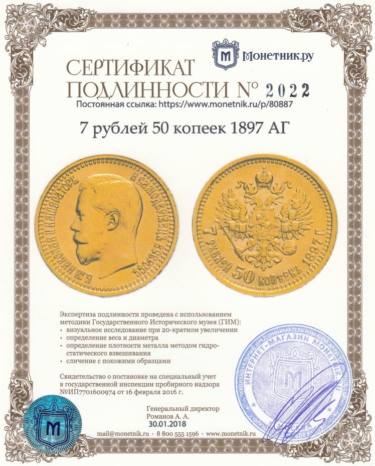 Сертификат подлинности 7 рублей 50 копеек 1897 АГ
