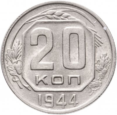 Купить 20 копеек 1944 остатки штемпельного блеска