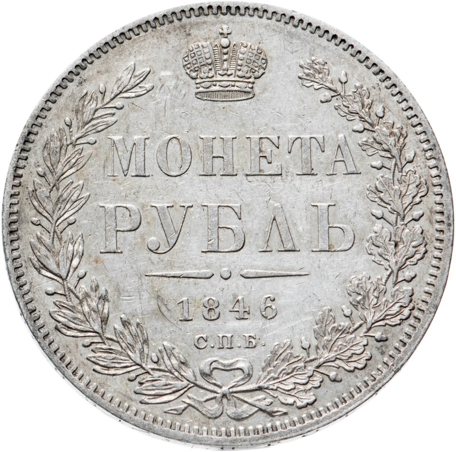купить 1 рубль 1846 СПБ-ПА