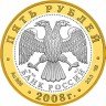 Купить 5 рублей 2008 года СПМД Александров Proof