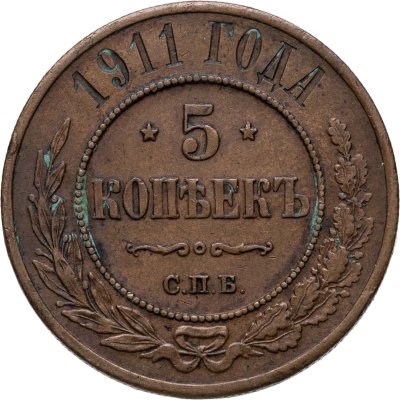купить 5 копеек 1911 СПБ