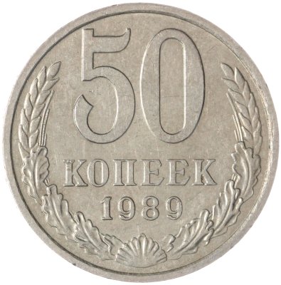 купить 50 копеек 1989