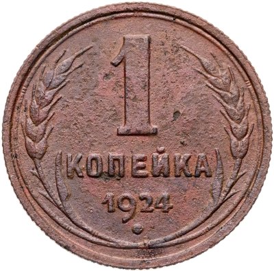 купить 1 копейка 1924