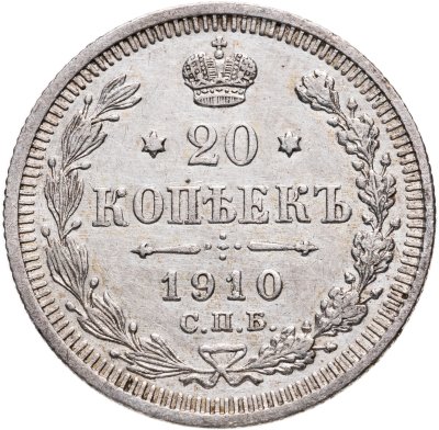 купить 20 копеек 1910